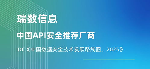 瑞數信息榮膺API安全推薦廠商，入選IDC中國數據安全技術發展路線圖，引領2025信息技術咨詢服務新趨勢